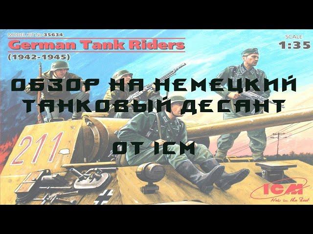 Обзор: Немецкий танковый десант