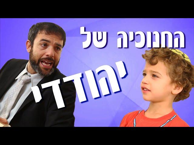 אנדרדוס - החנוכיה של יהודדי