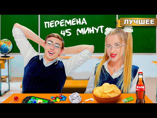 Устроили Самую Лучшую ШКОЛУ!