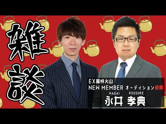 【雑談】風林火山オーディション優勝！永井孝典選手インタビュー