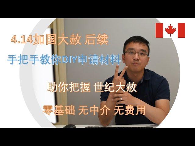 加拿大移民局大赦 后续 | 如何准备申请材料 手把手教你如何DIY，成就你的加国PR | 做一个对自己负责的申请人，还能省下$3000刀 ！