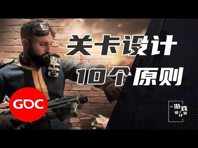 【游戏设计室】GDC：优秀关卡设计的10个原则