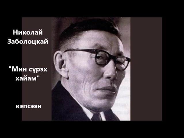 Николай Заболоцкай "Мин сүрэх хайам"  кэпсээн