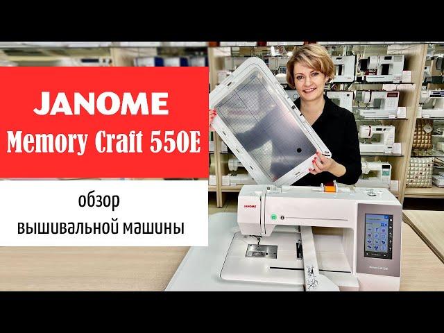 Обзор вышивальной машины Janome Memory Craft 550e