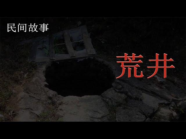 【民间故事】《荒井》|睡前民间恐怖故事|中国奇闻轶事|睡前鬼故事|睡前恐怖故事。