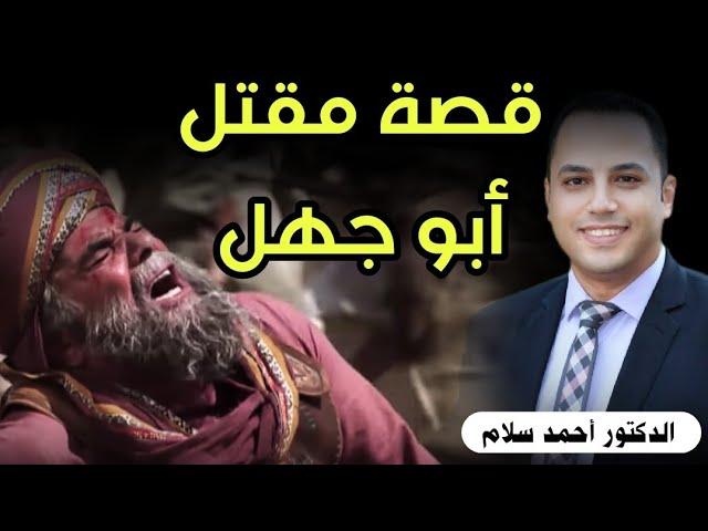 قصة مقتل أبو جهل في غزوة بدر  * الدكتور احمد سلام