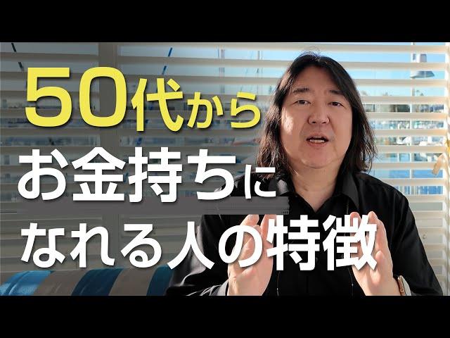 5 traits of people who can become rich in their 50s