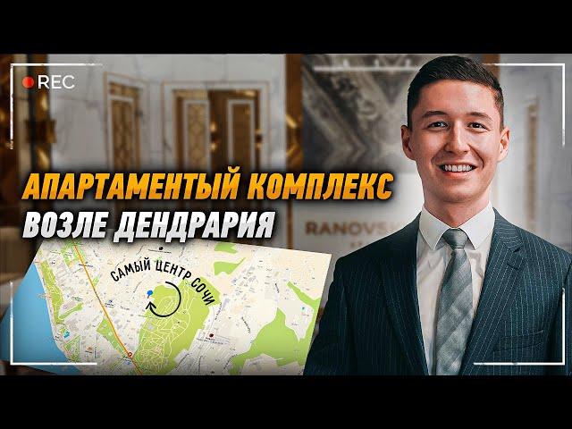 Апартаментный комплекс в самом центре Сочи, рядом с парком Дендрарий