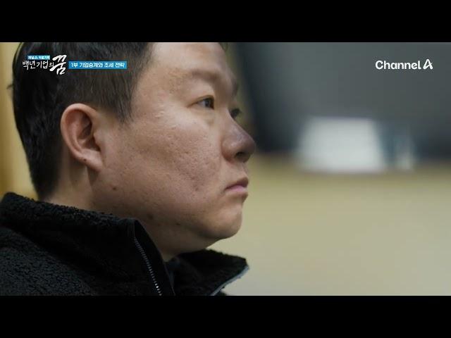 [스페셜] 특별기획 백년기업의 꿈 2부_250214_성공적 기업 승계를 위한 경영전략