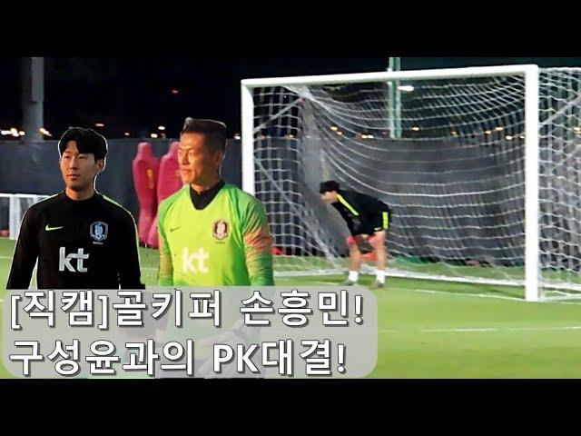 [직캠]골키퍼 손흥민! 구성윤과 PK대결!