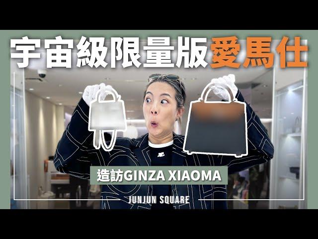 又來Ginza Xiaoma 探店啦！比白房子還稀有的愛馬仕包包開箱給大家看｜JUNJUN SQUARE