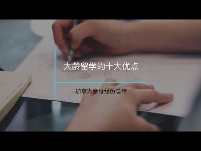 【2021.3.28】大龄留学十大优点｜加拿大丨打工/退税/移民机会