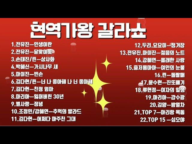 현역가왕 갈라쇼 노래 모음전유진.마이진.김다현.박혜신.린.마리아.별사랑.