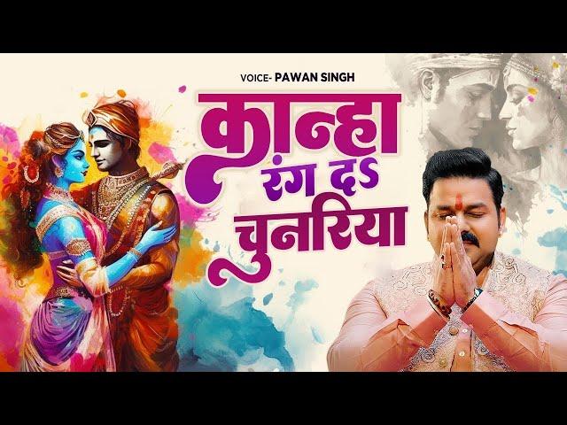 कान्हा रंग दS चुनरिया  #Pawan Singh का अबतक का सबसे मधुर होली गीत - #Bhakti Holi Song 2025