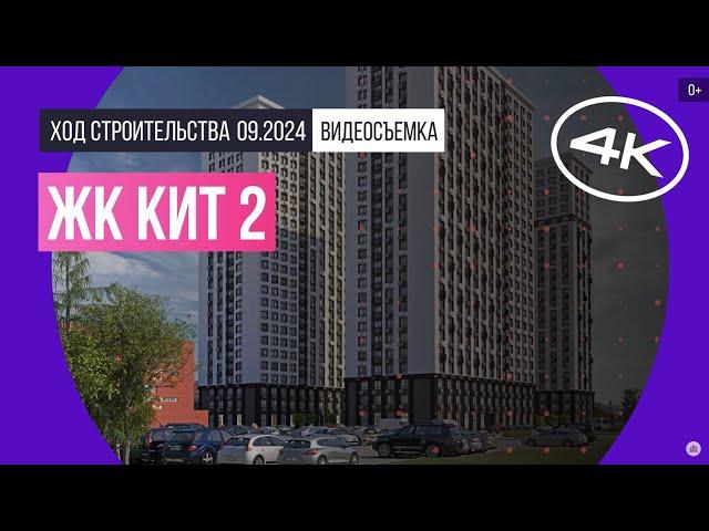 Обзор ЖК «КИТ 2» / архитектура, инфраструктура / сентябрь 2024 г.