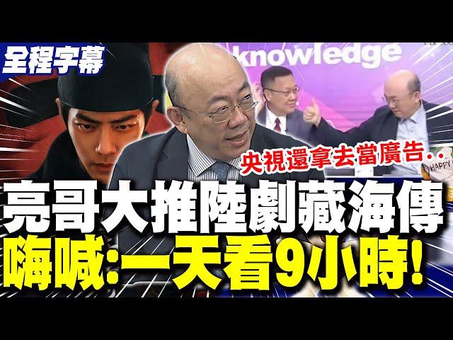 【全程字幕】亮哥追劇上頭!大推"藏海傳"?! 嗨喊:我一天看"9小時"! 笑賴岳謙周玉琴"看太慢"! | 上節目"分享陸劇"被央視宣傳.. 郭正亮直言劇情"很用心"