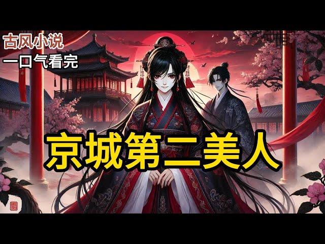 【完结】我是京城第二美人。我嫁给吊儿郎当的六皇子做妾。然后求六皇子杀我全家。六皇子和我一拍即合，直赞我的恶毒甚得他心。我俩从此狼狈为奸，坏事做尽。《京城第二美人》#有声小说 #小说 N162