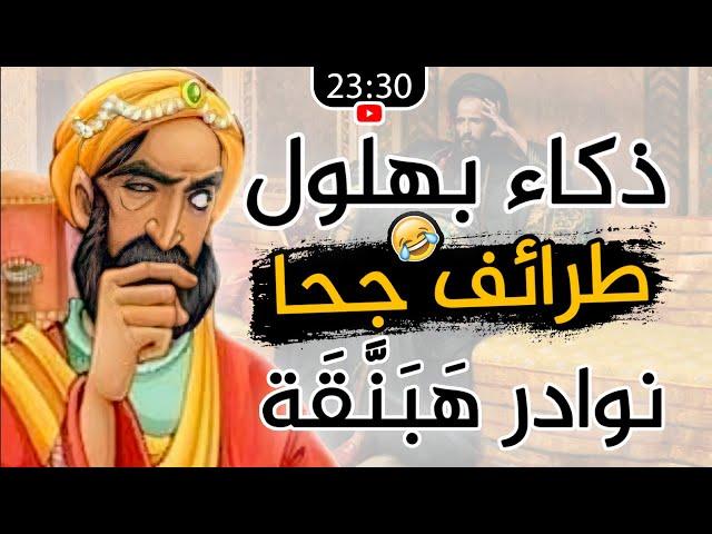 طرائف الحمقى والمجانين، قصص جحا وبهلول وهبنقة والأصمعي وغيرهم (25 قصة مضحكة)