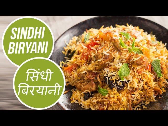 Sindhi Biryani | Cricket World Cup 2019 | सिंधी बिरयानी | Sanjeev Kapoor Khazana