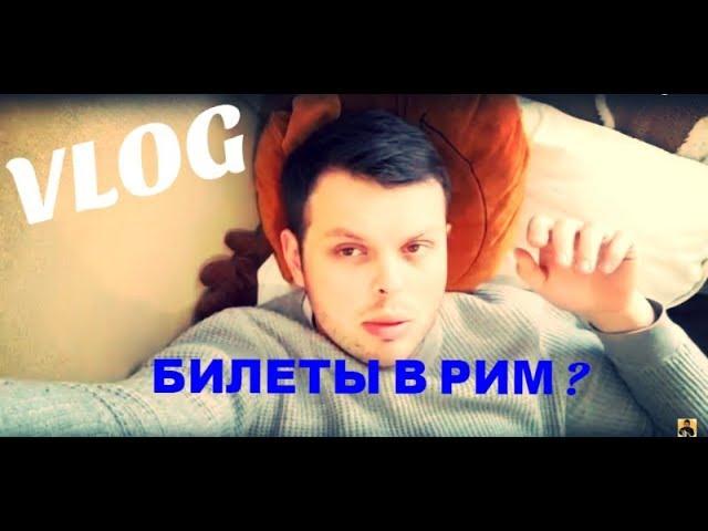 ПО ЧЕМ БИЛЕТЫ В РИМ?