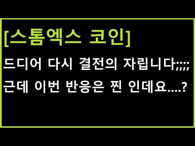 [스톰엑스 코인] 속임수로 털어먹고 한방에 결전의 자리 ㄷㄷㄷ 근데 반응이 이거......?