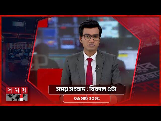 সময় সংবাদ | বিকাল ৫টা | ০৯ মার্চ ২০২৫ | Somoy TV Bulletin 5pm | Latest Bangladeshi News