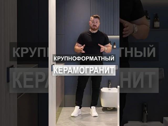 Крупноформатный Керамогранит #дизайнинтерьера #интерьер #керамогранит #керамическаяплита #interior