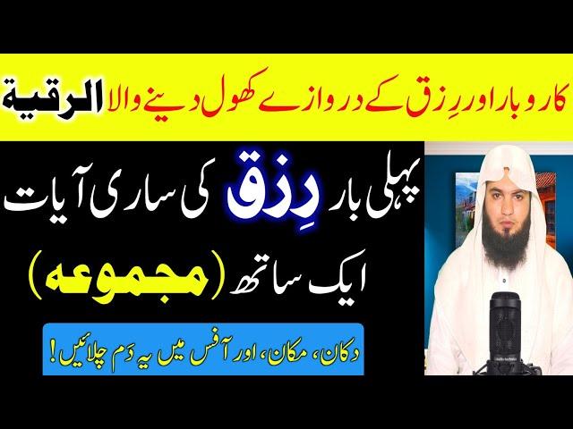 Dua e Rizq | Pehli Bar Rizq Ki Sari Ayat Ek Sath | Rizq Or Karobar Ki Bandish Torne Ka Amal