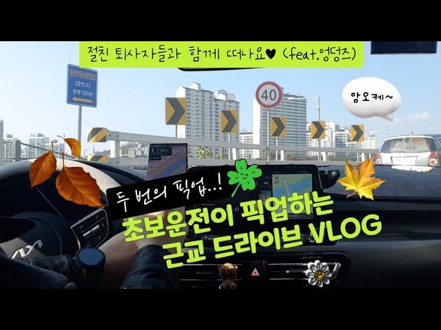 [seltos|셀토스]찐토스에 첫 지인들이 탔다!! 일로 만난 사이 VLOG(1편)