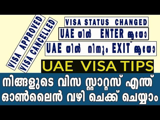 how to check uae visa status online 2019 | how can check all uae  visa status  | VISA STAUTS ENQUIRY