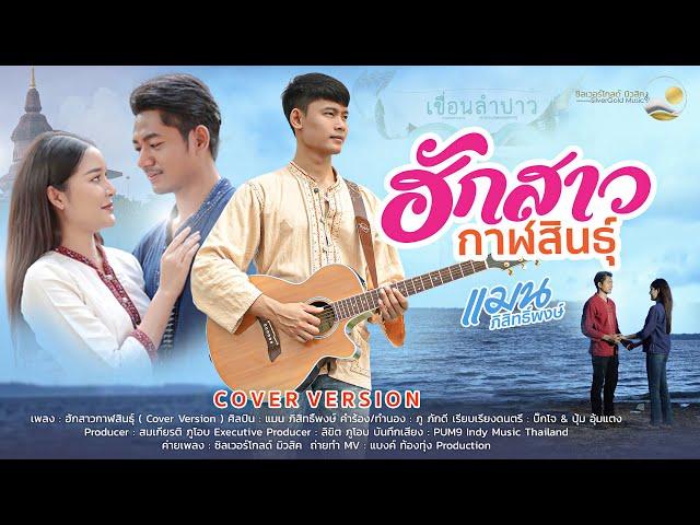 ฮักสาวกาฬสินธุ์ - แมน ภิสิทธิ์พงษ์ [COVER VERSION]