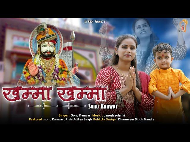 KHAMA KHAMA | Sonu Kanwar, Ganesh Solanki | Ramdevji  Bhajan | खम्मा खम्मा