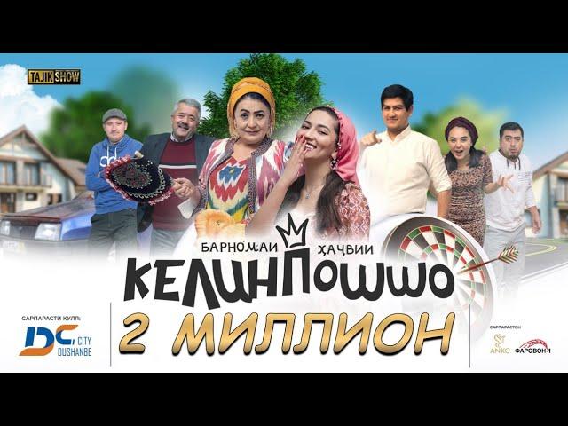 КЕЛИНПОШШО комедияи оилави / КЕЛИНПОШШО семейная комедия / KELINPOSHSHO family comedy.