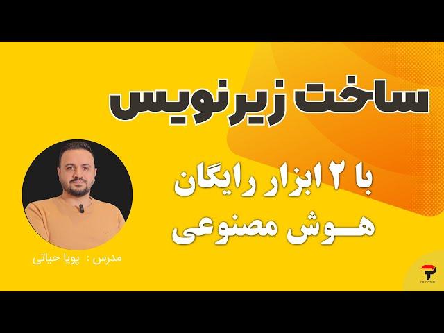 آموزش ساخت زیرنویس فارسی با هوش مصنوعی و ابزارهای رایگان - Create Subtitle