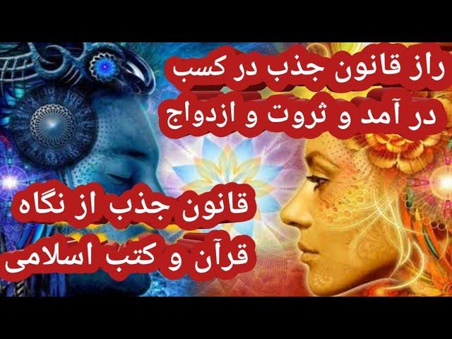 راز قانون جذب در کسب موفقیت وثروت و ازدواج ،قانون جذب از نگاه قرآن و کتب اسلامی