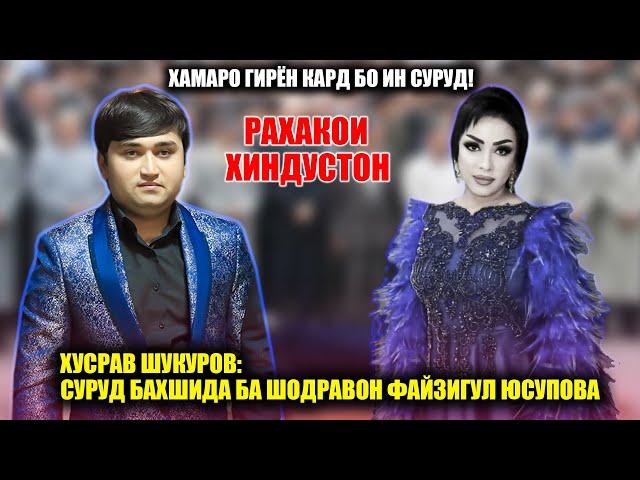 "Ҳайфи умри очаме"- Хусрав дар васфи Файзигул Юсупова сароид!