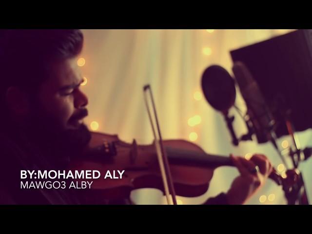 Mawgo3 Alby Cover by Mohamed Aly موجوع قلبي محمد علي  عزف كمان