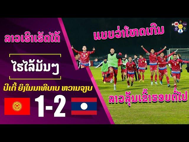 ไฮไลท์ ทีมชาติคีร์กีซสถาน พบ ทีมชาติลาว [ พากไทยปนลาว ]