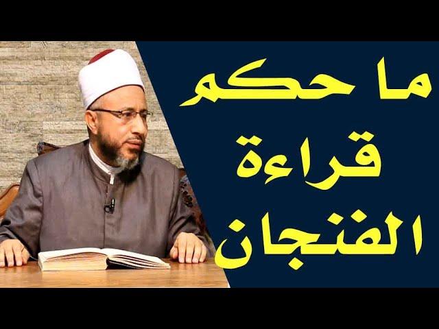 ما حكم قراءة الفنجان ؟  الأستاذ الدكتور محمد سيد سلطان