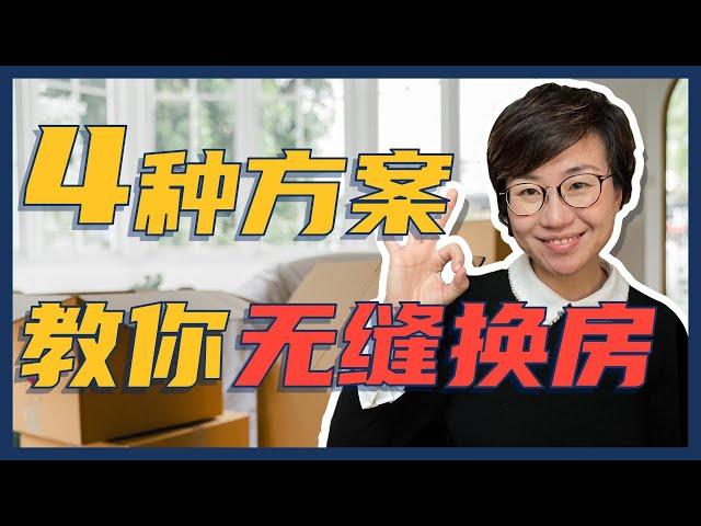 换房老是搬家？Maggie 姐教你如何无缝换房！- Maggie 姐在西雅图