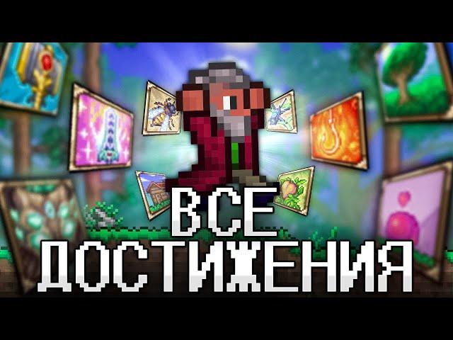 ТЕРРАРИЯ, Но Я ВЫПОЛНИЛ ВСЕ ДОСТИЖЕНИЯ! TERRARIA!