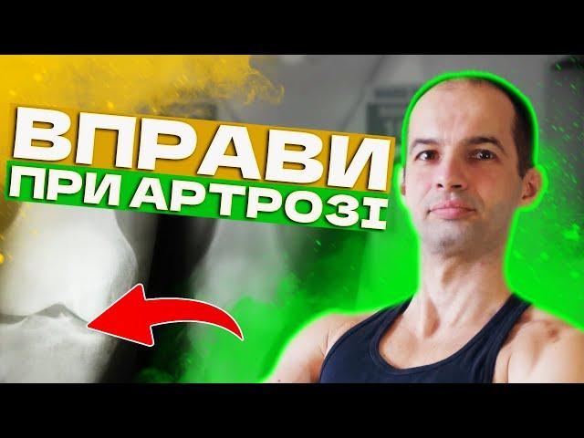 Комплекс вправ при артрозі гомілковостопного, колінного, тазостегнового суглобу