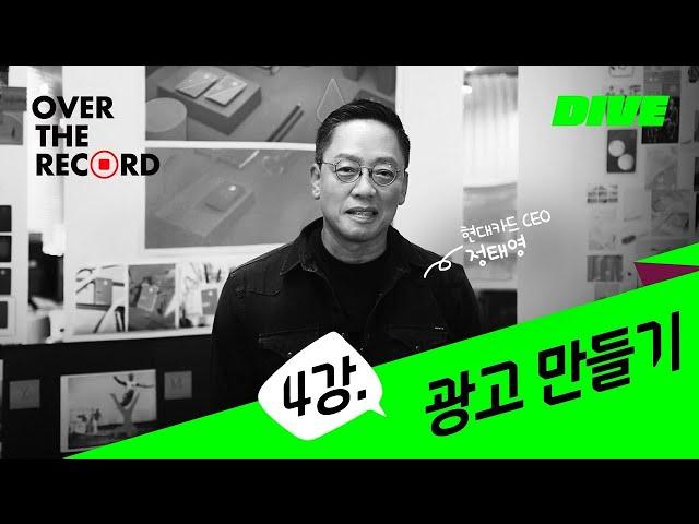 4강. 광고 만들기 - 현대카드 CEO 정태영 [OVER THE RECORD]