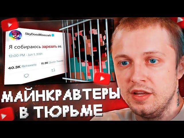 СТИНТ СМОТРИТ: Майнкрафт-Ютуберы, Севшие в Тюрьму