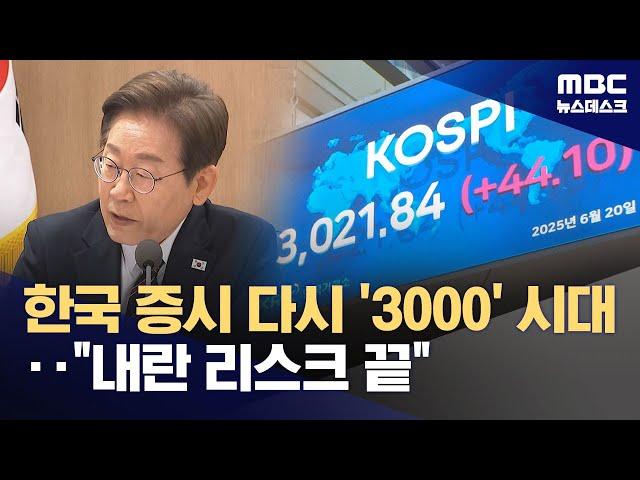 새 정부 기대감·돌아온 외국인‥코스피 3,000선 돌파 (2025.06.20/뉴스데스크/MBC)