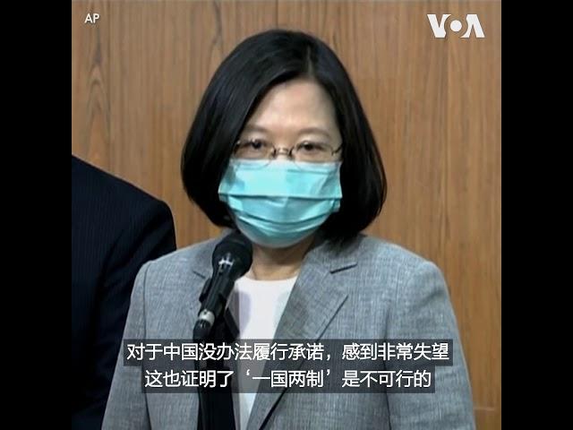 蔡英文：港版国安法的通过证明“一国两制”不可行