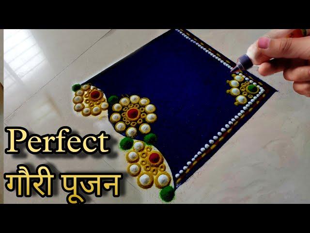 आजच काढा महागौरी पूजनाची हीच Perfect रांगोळी || Gauri ganpati Pujan special rangoli 2024