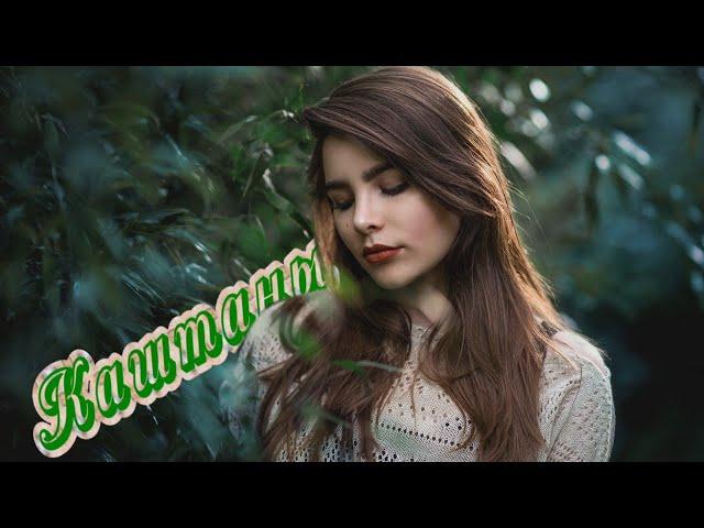 ВИА Курские соловьи (слепые) Каштаны
