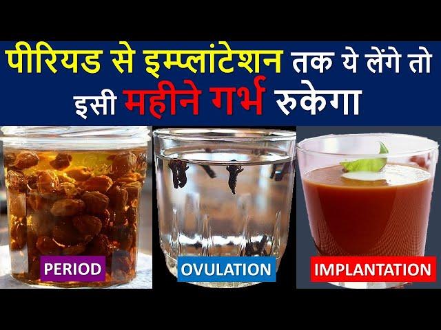 पीरियड से इम्प्लांटेशन तक ये एक काम करे केवल एक महीने में गर्भवती बने |Period to implantation drinks