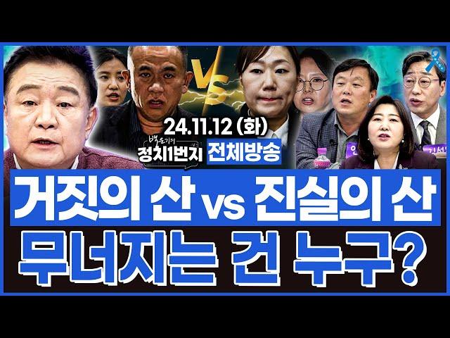 [백운기의 정치1번지] 거짓의 산 vs 진실의 산_전예현, 안진걸, 김성완, 김병주_이채양명주_